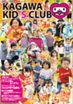 KAGAWA KID's CLUB 2011 秋Vol.10