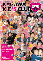 KAGAWA KID's CLUB 2012 春Vol.11