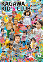 KAGAWA KID's CLUB 2012 夏Vol.12