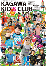 KAGAWA KID's CLUB 2012 秋Vol.13
