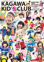 KAGAWA KID's CLUB 2013 春Vol.14