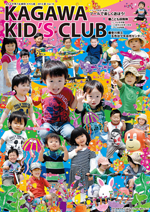 KAGAWA KID's CLUB 2013 夏Vol.15