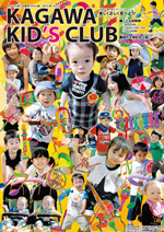 KAGAWA KID's CLUB 2013 秋Vol.16