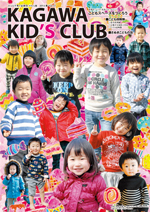 KAGAWA KID's CLUB 2014 春Vol.17