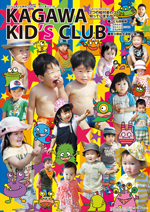 KAGAWA KID's CLUB 2014 夏Vol.18