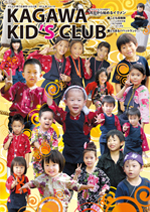 KAGAWA KID's CLUB 2014 秋Vol.19