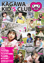 KAGAWA KID's CLUB 2009 春Vol.2