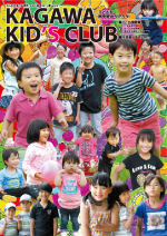 KAGAWA KID's CLUB 2015 夏Vol.21