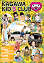 KAGAWA KID's CLUB 2009 夏Vol.3