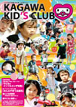 KAGAWA KID's CLUB 2009 秋Vol.4