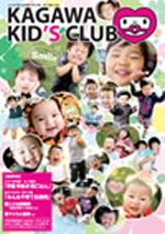 KAGAWA KID's CLUB 2010 春Vol.5