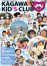KAGAWA KID's CLUB 2010 夏Vol.6