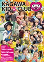 KAGAWA KID's CLUB 2011 春Vol.8