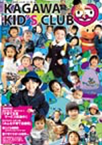 KAGAWA KID's CLUB 2011 夏Vol.9