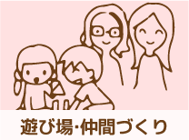 遊び場・仲間づくり