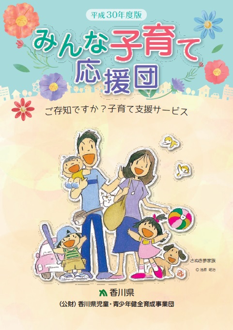 みんな子育て応援団(平成30年7月発行)~ご存知ですか?子育て支援サービス~