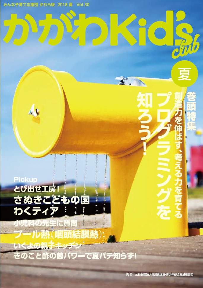 かがわKid's club 2018 夏 Vol.30