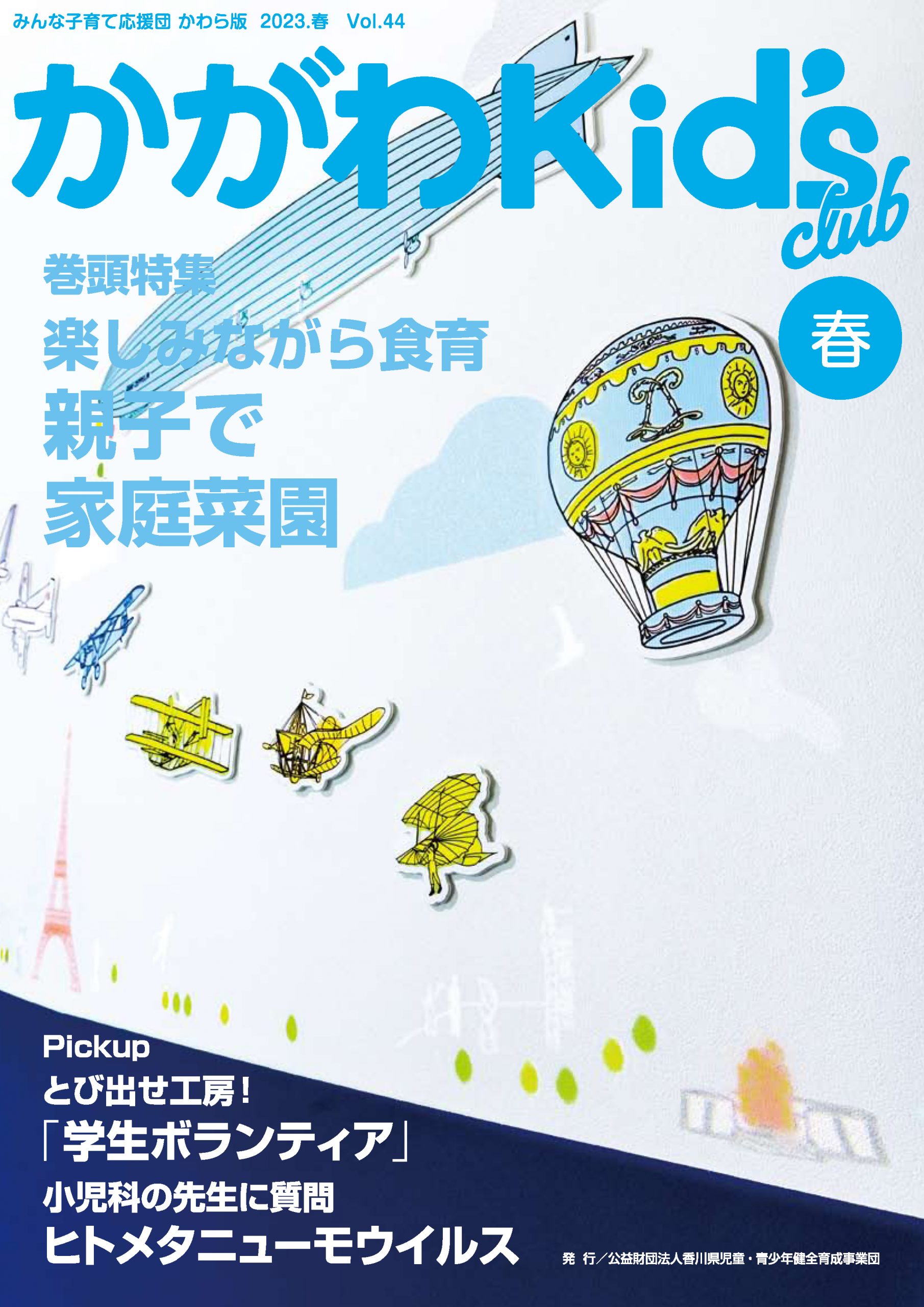 かがわKid's club 2023春 Vol.44=