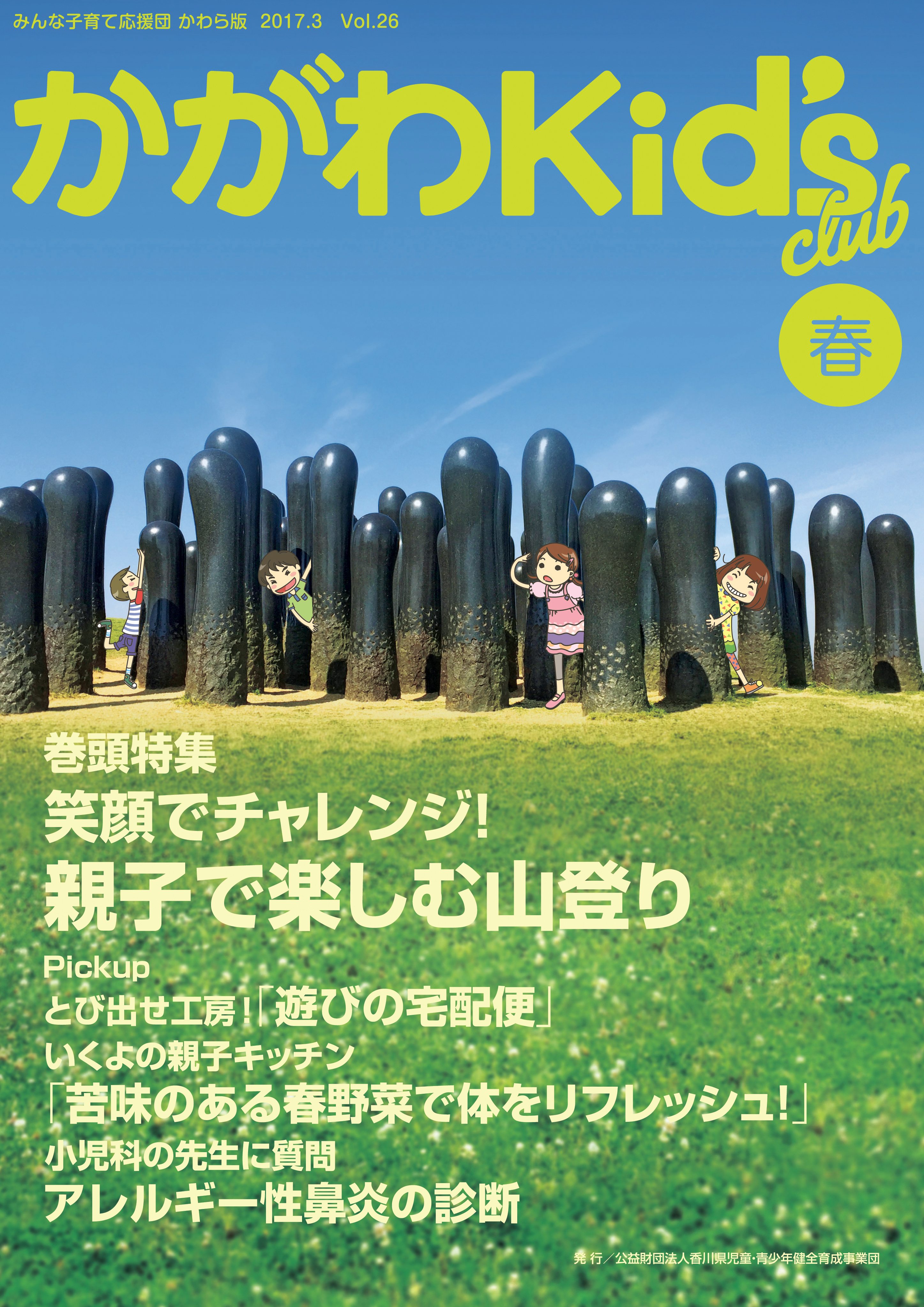 かがわKid's club 2017 春Vol.26