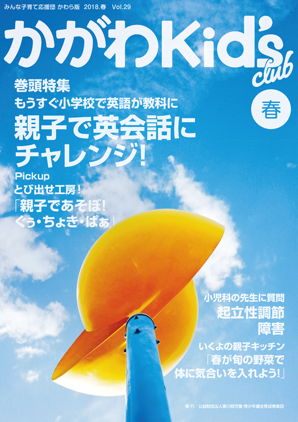 かがわKid's club 2018 春 Vol.29