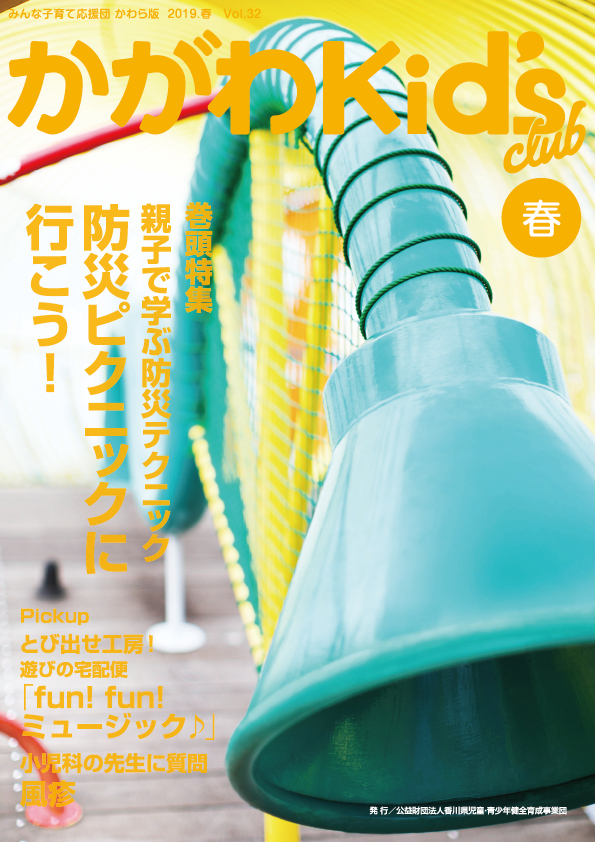 かがわKid's club 2019 春 Vol.32