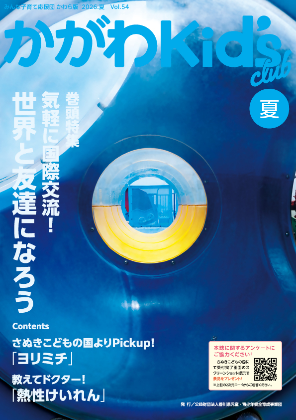 かがわKid's club 2026夏 Vol.54=