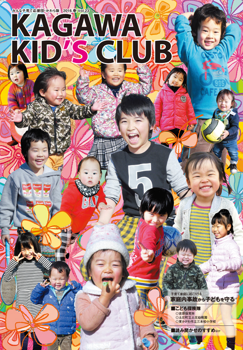 KAGAWA KID's CLUB 2016 春Vol.23