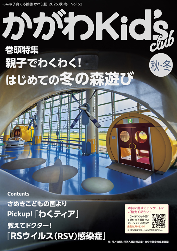 かがわKid's club 2025秋・冬 Vol.52=