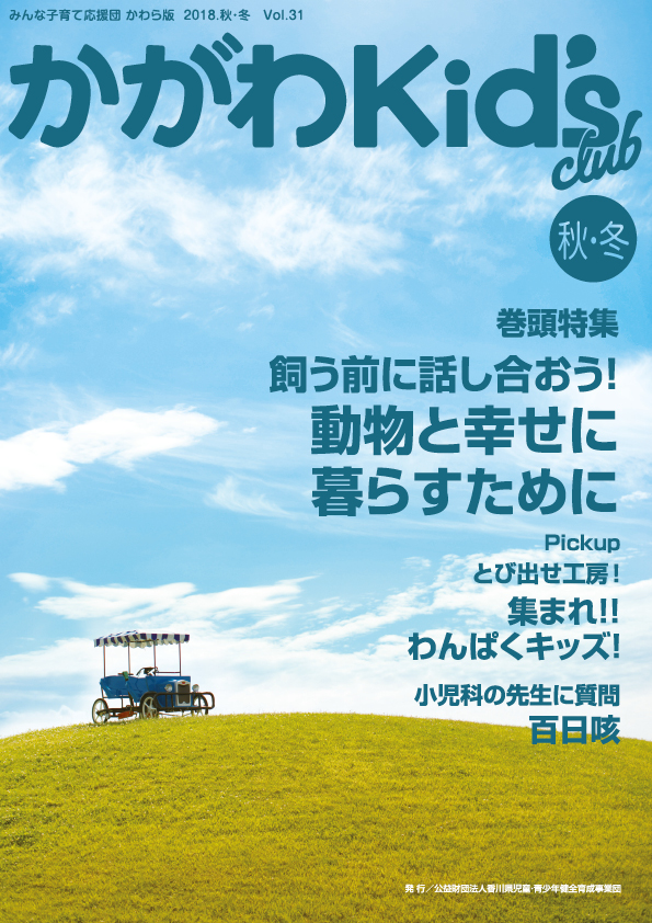 かがわKid's club 2018 秋・冬 Vol.31