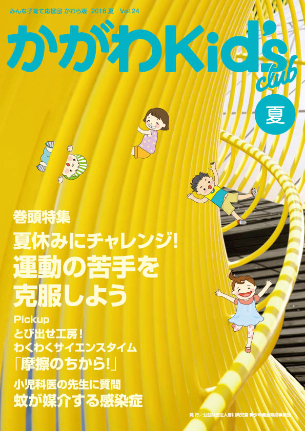 かがわKid's club 2016 秋Vol.24