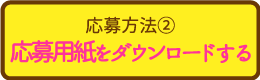 応募方法②応募用紙