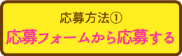 応募方法①応募フォーム