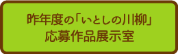 2014「いとしの川柳」アーカイブ