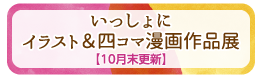 愛のフォト作品展