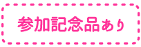 参加記念品あり