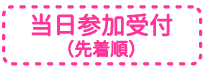 当日参加受付（先着順）