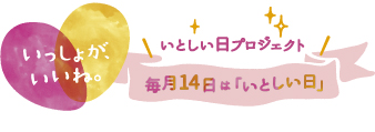 いっしょが、いいね。いとしい日プロジェクト