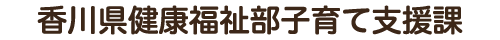 香川県健康福祉部子育て支援課
