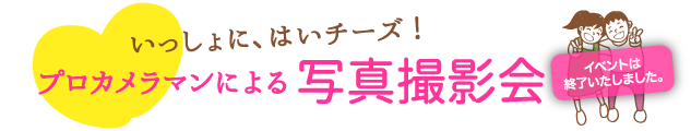 いっしょに、はいチーズ！プロカメラマンによる写真撮影会