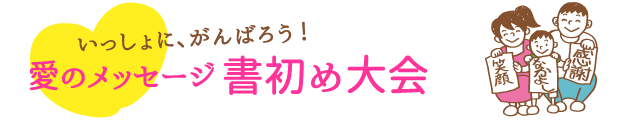 いっしょに、がんばろう！愛のメッセージ書初め大会