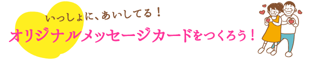 いっしょに、あいしてる！オリジナルメッセージカードをつくろう！
