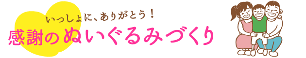 いっしょに、ありがとう！感謝のぬいぐるみづくり