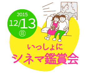 いっしょに、たのしもう！いっしょにシネマ鑑賞会