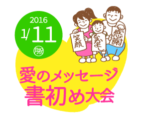 いっしょに、がんばろう！愛のメッセージ書初め大会