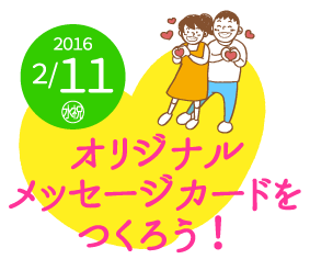 いっしょに、あいしてる！オリジナルメッセージカードをつくろう！