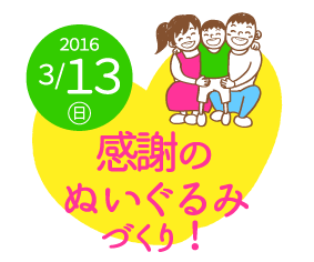 いっしょに、ありがとう！感謝のぬいぐるみづくり