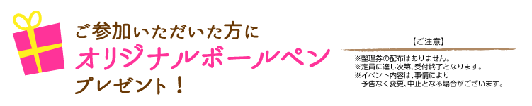 ご参加いただいた方に、オリジナルボールペンプレゼント