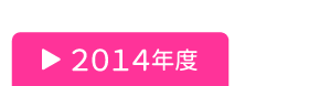 広報ライブラリ2014