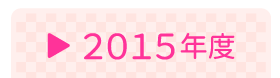 広報ライブラリ2015
