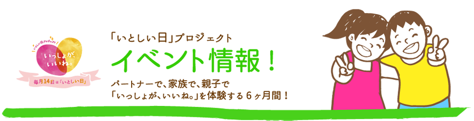【イベント情報】子育て県かがわ「いとしい日プロジェクト」